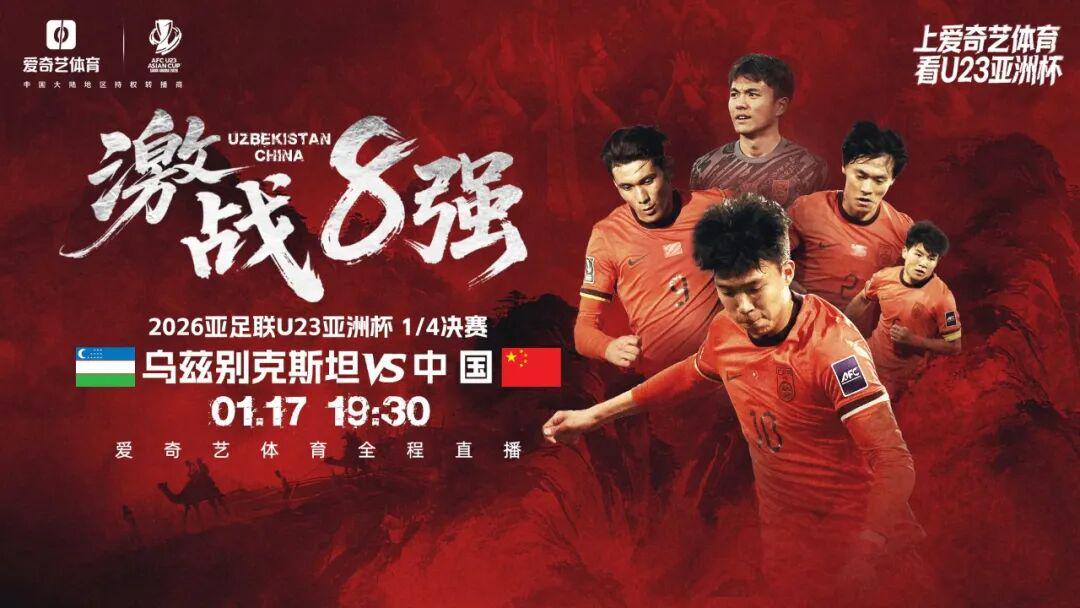 世界杯高清赛事平台入口-一战定乾坤!U23亚洲杯1/4决赛今晚开踢:中国战乌兹 赢球晋级输球回家